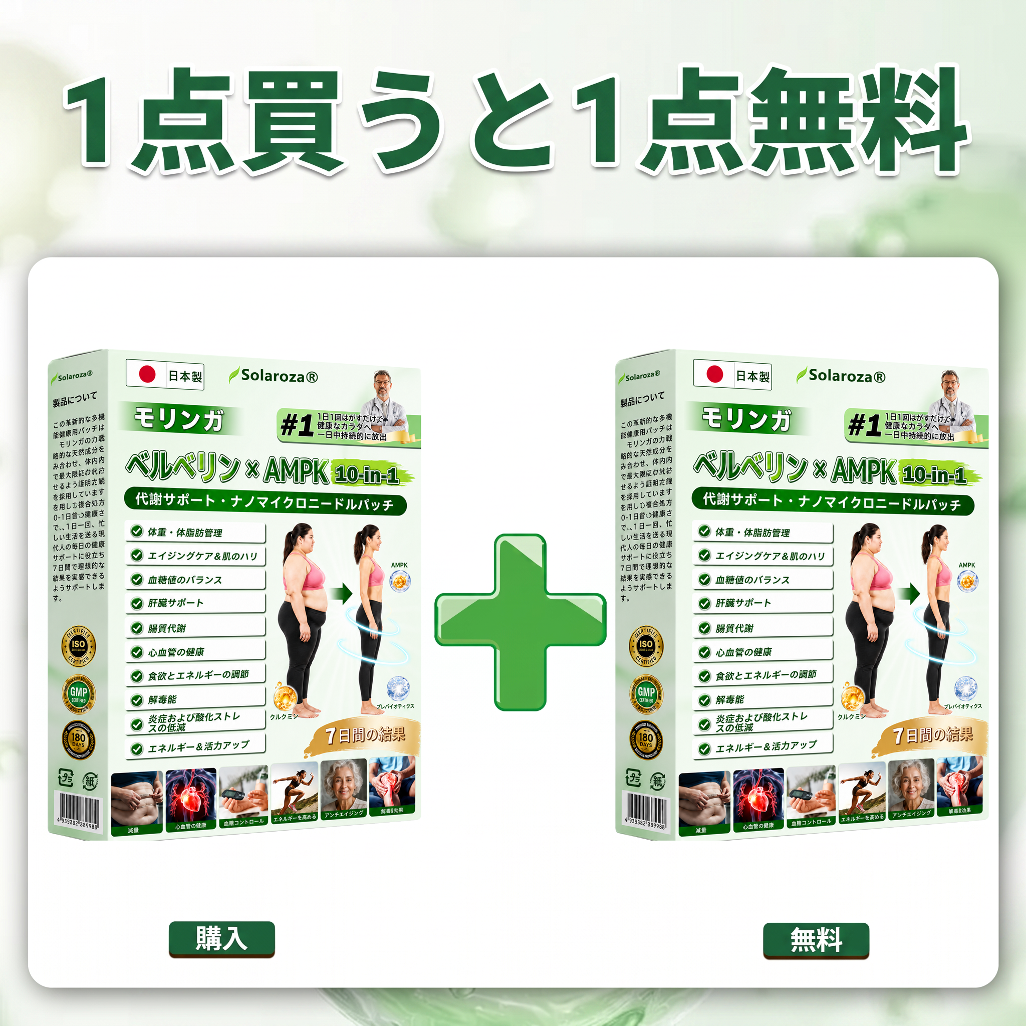 1個購入で1個無料 ― 最大18ポンド減量。